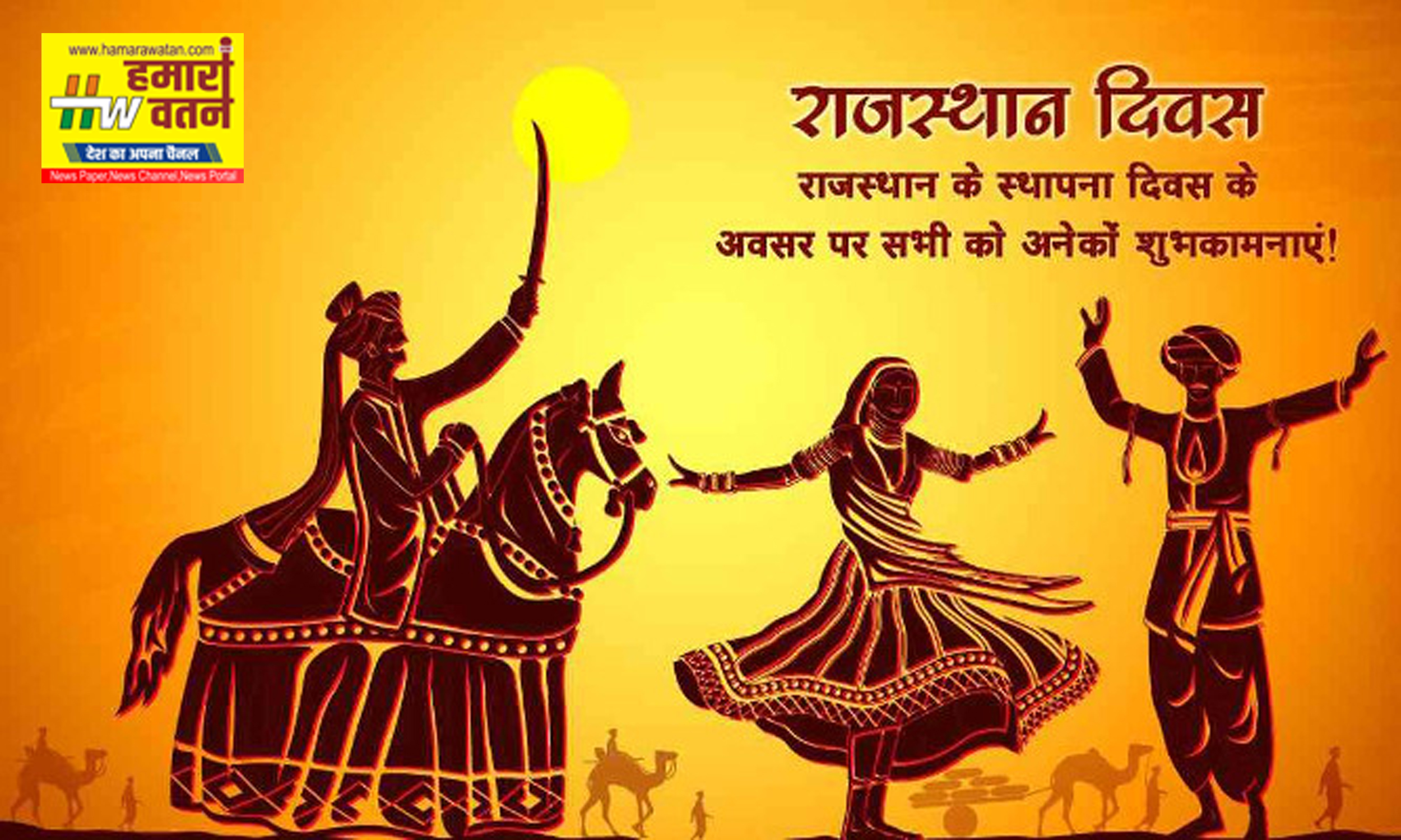 राजस्थान दिवस पर 30 मार्च को दिखेगी राजस्थानी संस्कृति की अनूठी झलक