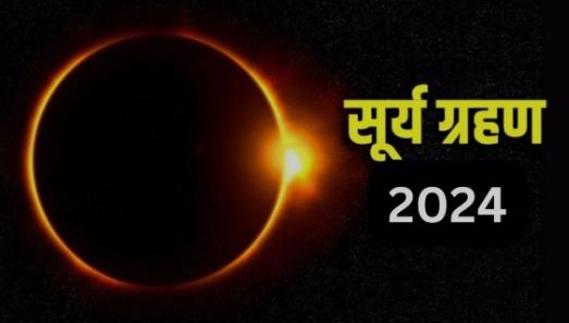 Surya Grahan : 8 अप्रैल 2024 को लगने जा रहा है साल का बेहद ही दुर्लभ सूर्य ग्रहण