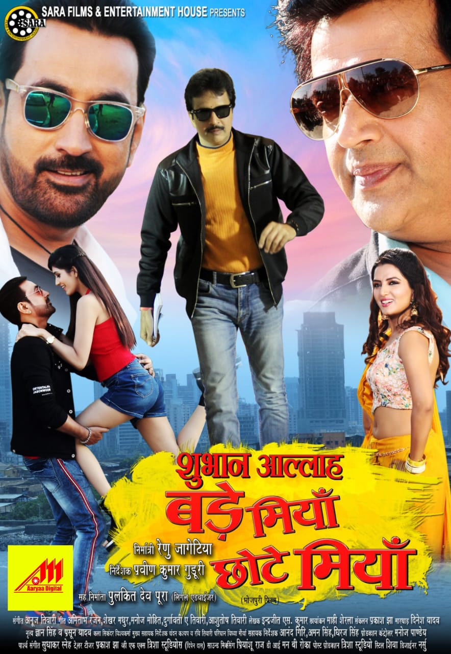 आर्या डिजिटल प्राइवेट लिमिटेड ने लिया भोजपुरी फिल्म शुभान अल्लाह बड़े मियां छोटे मियां के राइट्स