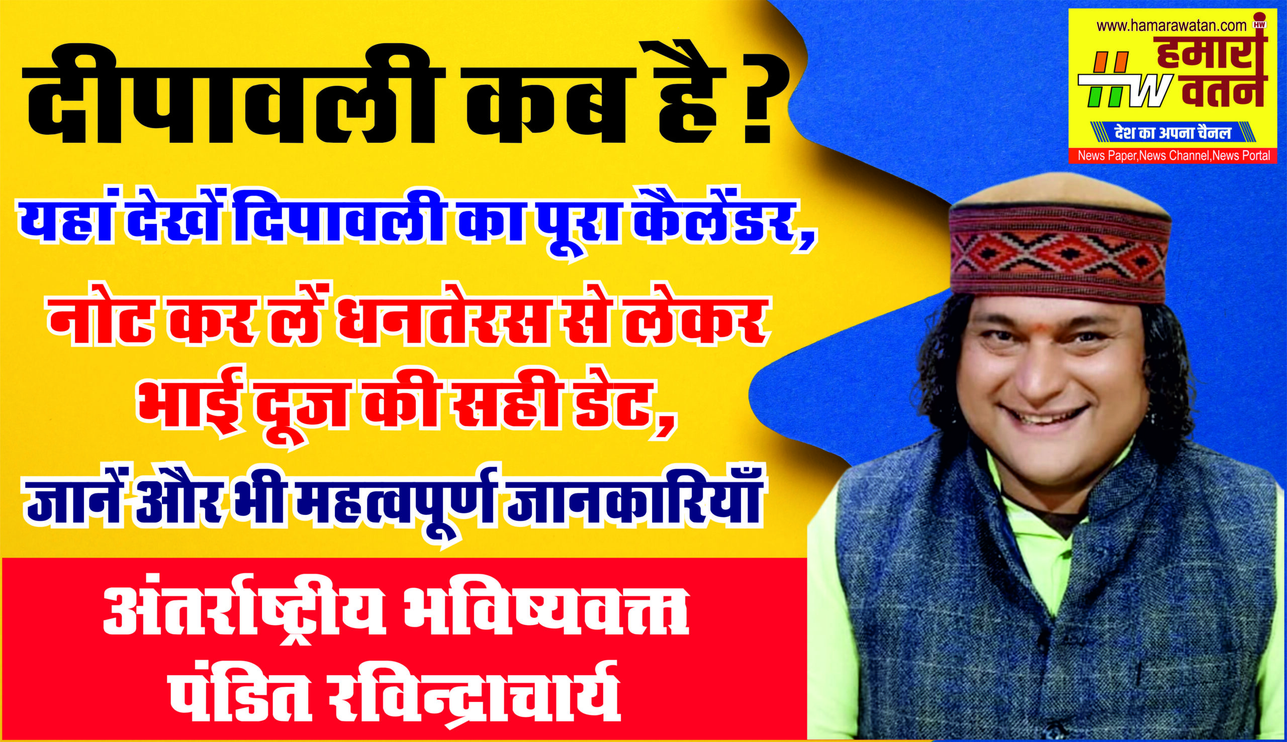 दीपावली कब है? यहां देखें दीपावली का पूरा कैलेंडर, नोट कर लें धनतेरस से लेकर भाई दूज की सही डेट, जानें और भी महत्वपूर्ण जानकारियाँ 