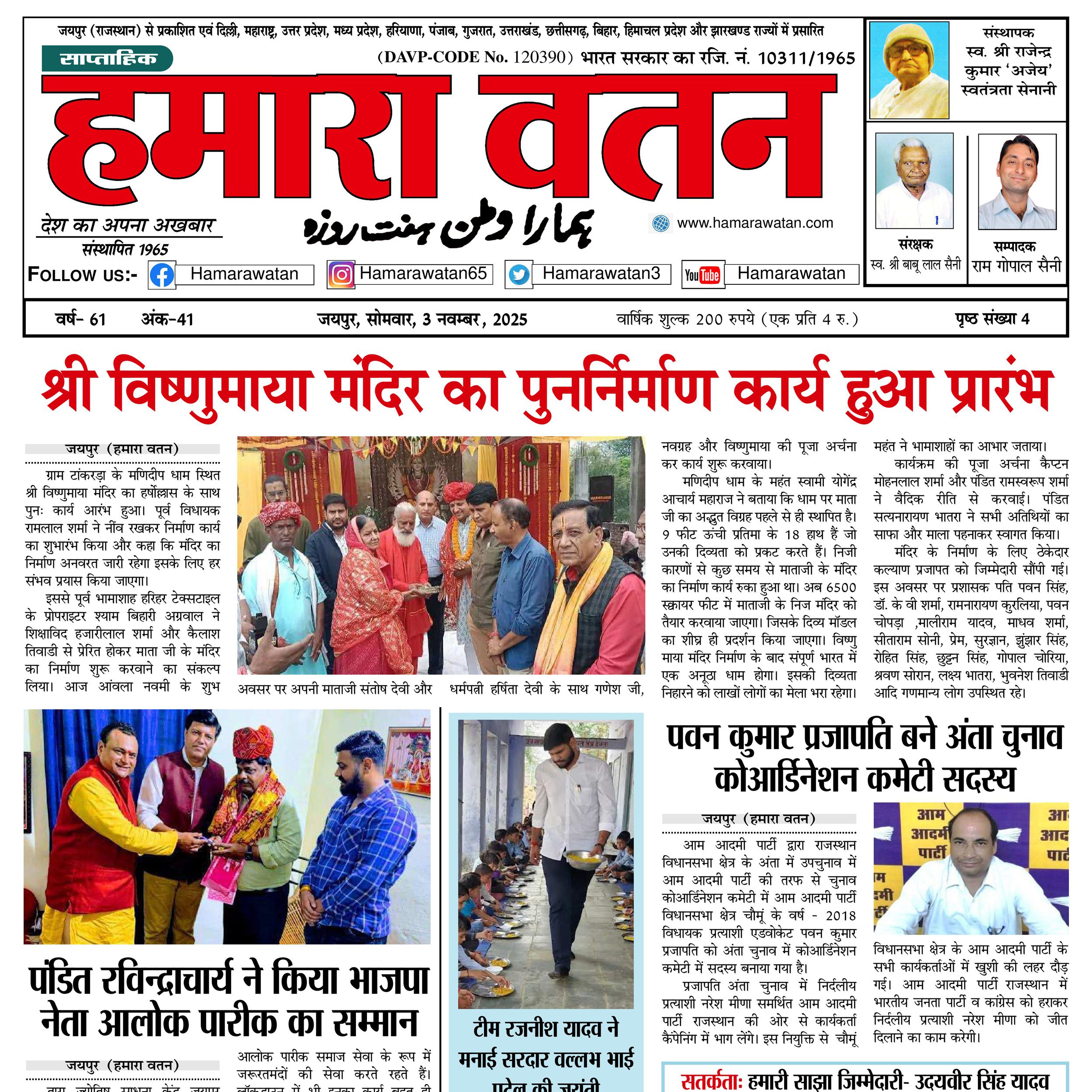 हमारा वतन न्यूज़ पेपर का 3 नवम्बर 2025 का स्पेशल अंक