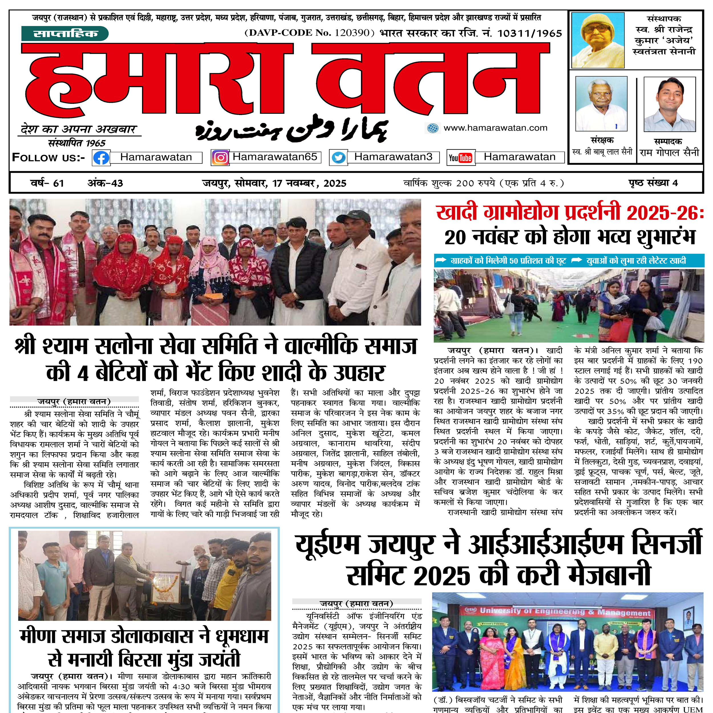 हमारा वतन न्यूज़ पेपर का 17 नवम्बर 2025 का स्पेशल अंक