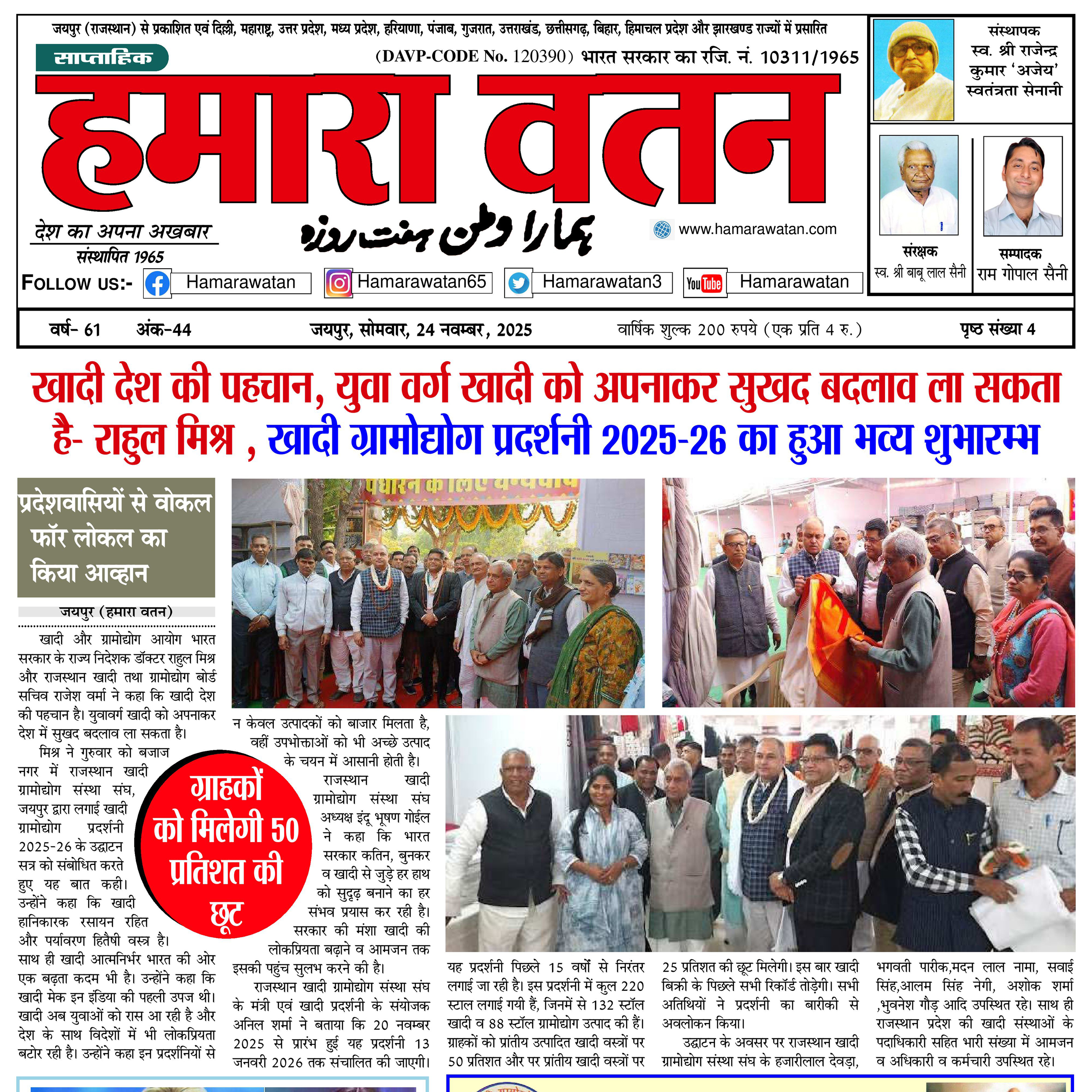 हमारा वतन न्यूज़ पेपर का 24 नवम्बर 2025 का स्पेशल अंक