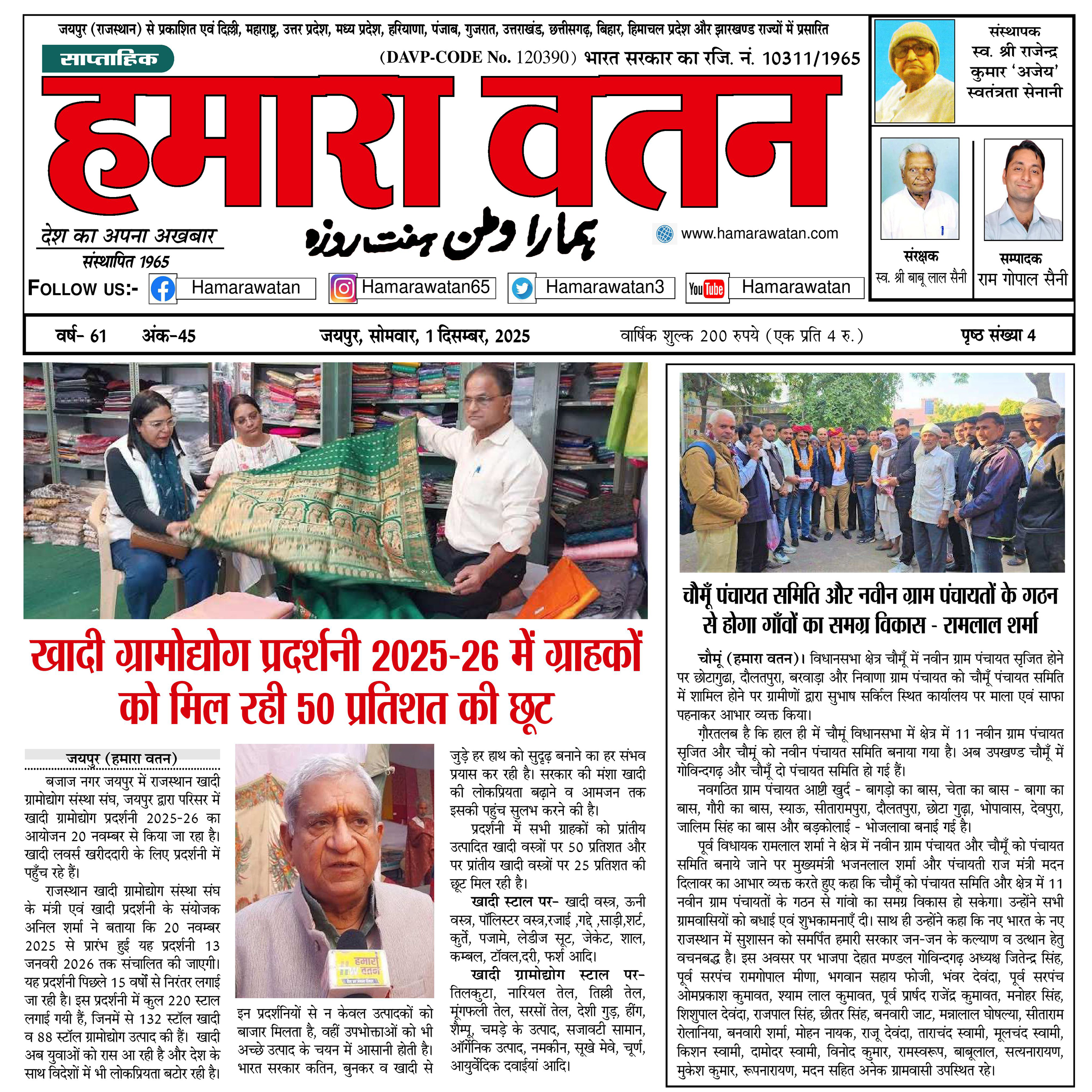 हमारा वतन न्यूज़ पेपर का 1 दिसंबर 2025 का स्पेशल अंक