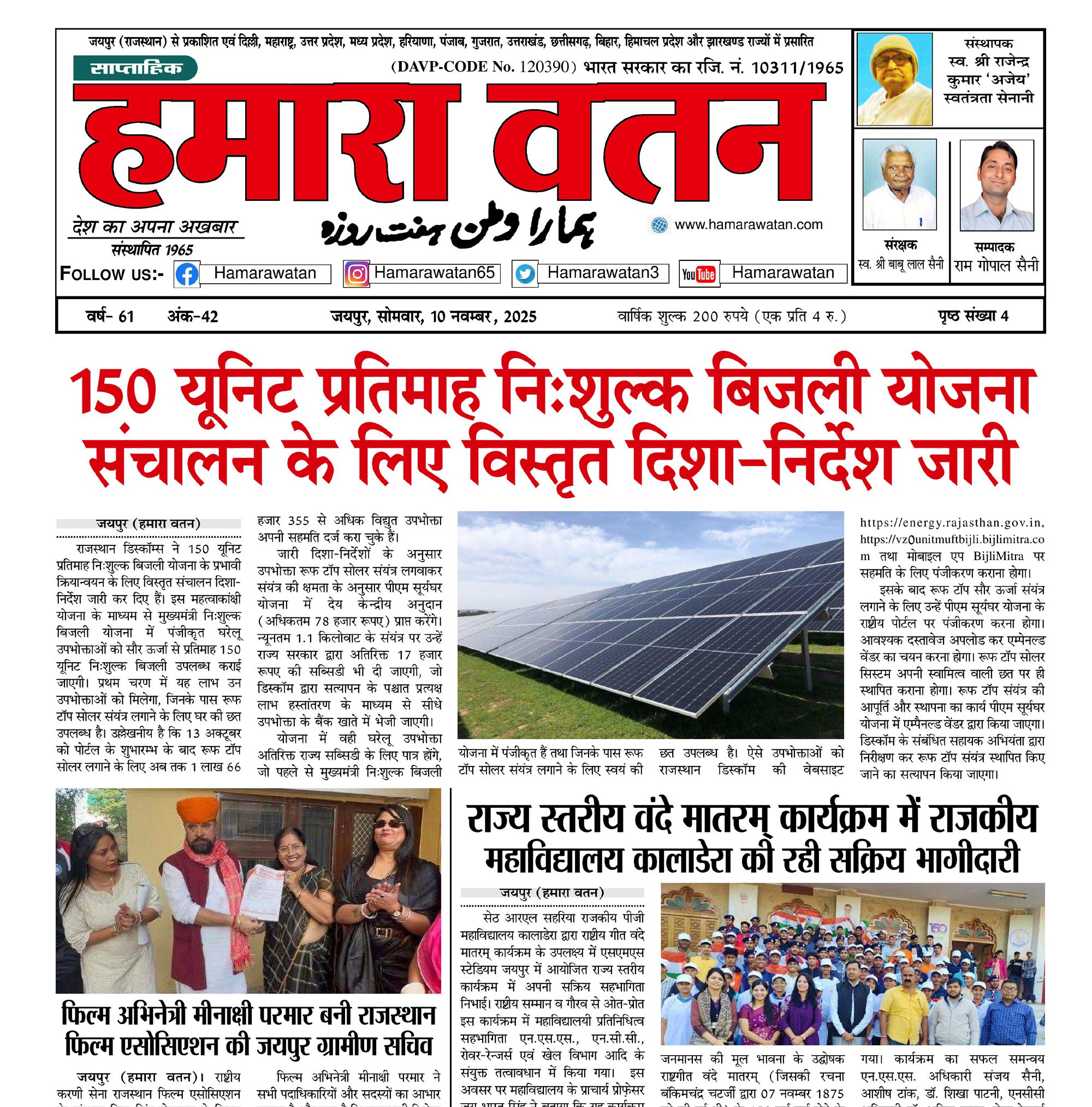 हमारा वतन न्यूज़ पेपर का 10 नवम्बर 2025 का स्पेशल अंक