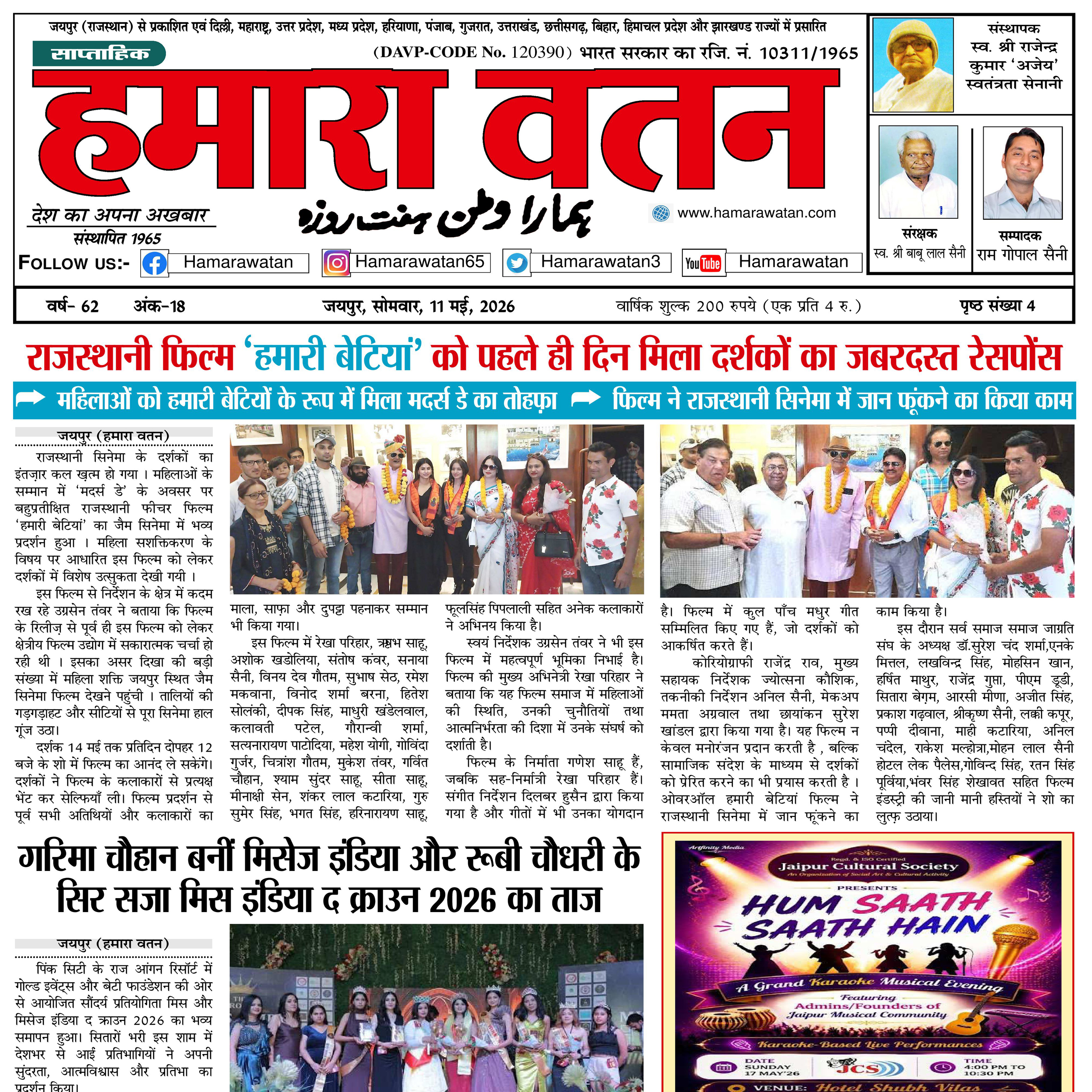हमारा वतन न्यूज़ पेपर का 11 मई 2026 का स्पेशल अंक